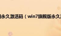 win7产品密钥永久激活码（win7旗舰版永久激活密钥2022）