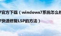 windows7官方下载（windows7系统怎么修复LSP|windows7快速修复LSP的方法）