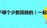 龙舟节属于哪个少数民族的（一起来了解）