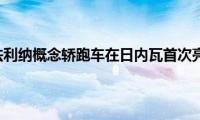 宾尼法利纳概念轿跑车在日内瓦首次亮相