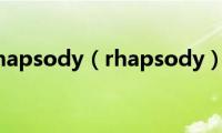 rhapsody（rhapsody）