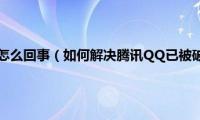 qq文件破坏是怎么回事（如何解决腾讯QQ已被破坏或部分文件丢失问题）