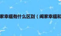 阖家幸福和合家幸福有什么区别（阖家幸福和合家幸福有哪些区别）