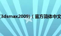 3dmax2009(3dsmax2009)（官方简体中文版安装图文教程）