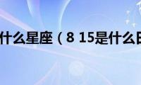 8(15是什么星座（8 15是什么日子）)