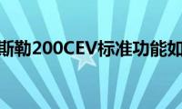 克莱斯勒200CEV标准功能如何