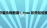 max+怎么看守望先锋数据（max(软件如何查守望先锋战绩）)