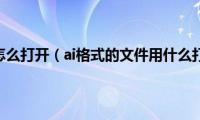 ai文件怎么打开（ai格式的文件用什么打开）