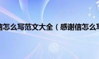 感谢信怎么写范文大全（感谢信怎么写）