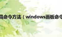 打开画图工具命令方法（windows画板命令是什么）