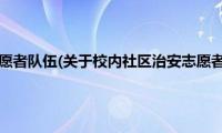 校内社区治安志愿者队伍(关于校内社区治安志愿者队伍的简介)