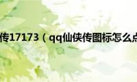 qq仙侠传17173（qq仙侠传图标怎么点亮）