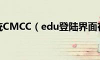 Win7系统CMCC（edu登陆界面在哪里）