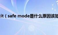 ipad提示exit（safe(mode是什么原因该如何解决）)