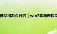 win7本地连接被禁用怎么开启（win7本地连接受限制或无连接怎么办）