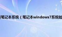 windows7旗舰版笔记本系统（笔记本windows7系统如何使用3G无线上网卡连接网络）