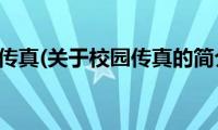 校园传真(关于校园传真的简介)