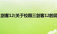 校园三剑客12(关于校园三剑客12的简介)