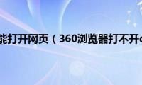 360浏览器不能打开网页（360浏览器打不开qq空间怎么办）