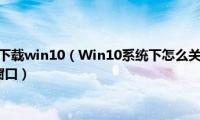 windows官网下载win10（Win10系统下怎么关闭烦人的windows安全警报窗口）