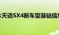 铃木天语SX4新车型基础信息