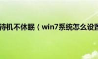 win7设置不待机不休眠（win7系统怎么设置不待机）