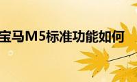 宝马M5标准功能如何