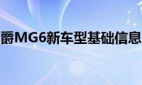 名爵MG6新车型基础信息