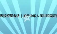 中华人民共和国证券投资基金法（关于中华人民共和国证券投资基金法的基本详情介绍）