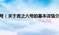 青之六号（关于青之六号的基本详情介绍）