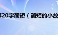 汉字小故事20字简短（简短的小故事盘点）