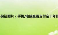 支付宝怎么查看身份证照片（手机/电脑查看支付宝十年账单日记方法图解）