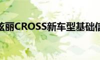 长城炫丽CROSS新车型基础信息