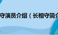 长相守演员介绍（长相守简介）