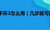 小米手环3怎么用（几步就可以）