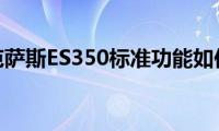 雷克萨斯ES350标准功能如何