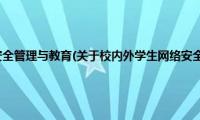 校内外学生网络安全管理与教育(关于校内外学生网络安全管理与教育的简介)