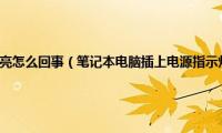 笔记本电源线灯不亮怎么回事（笔记本电脑插上电源指示灯都不亮如何解决）