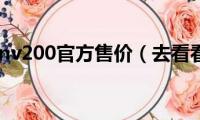 日产nv200官方售价（去看看）