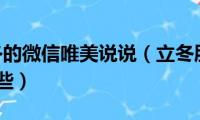 2021立冬的微信唯美说说（立冬朋友圈唯美句子有哪些）