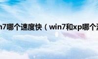 xp和win7哪个速度快（win7和xp哪个流畅）