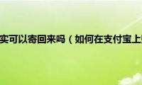 支付宝种沙棘果实可以寄回来吗（如何在支付宝上购买沙棘汁）