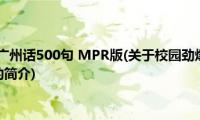 校园劲爆粤语(广州话500句 MPR版(关于校园劲爆粤语 广州话500句 MPR版的简介))