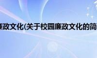 校园廉政文化(关于校园廉政文化的简介)