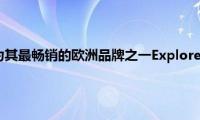 福特汽车正在为其最畅销的欧洲品牌之一Explorer中型跨界车准备电动版