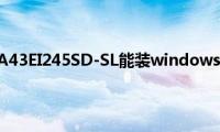 华硕（ASUSA43EI245SD-SL能装windows7系统吗(怎么安装）)