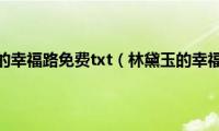 林黛玉的幸福路免费txt（林黛玉的幸福路）