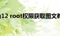 htc（g12(root权限获取图文教程）)