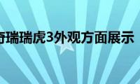 奇瑞瑞虎3外观方面展示