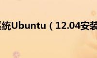 乌班图系统Ubuntu（12.04安装教程）